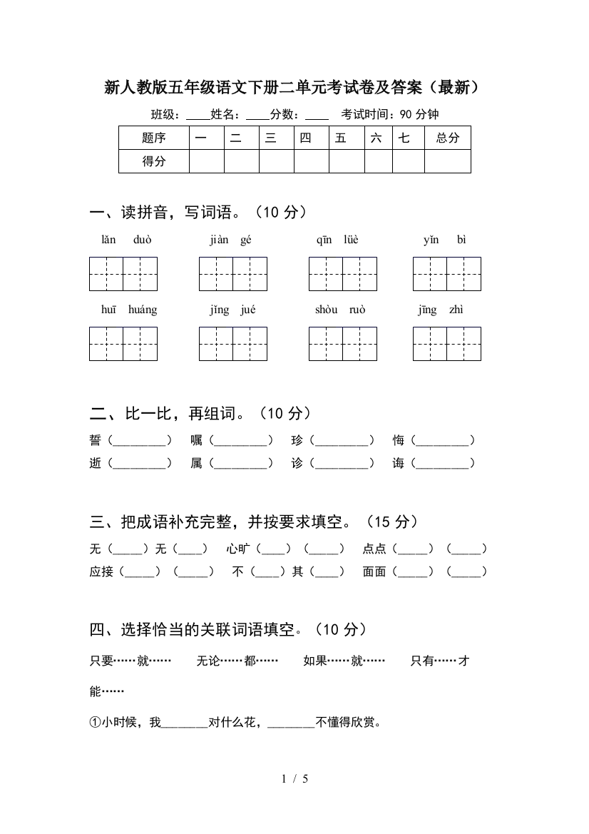 新人教版五年级语文下册二单元考试卷及答案(最新)