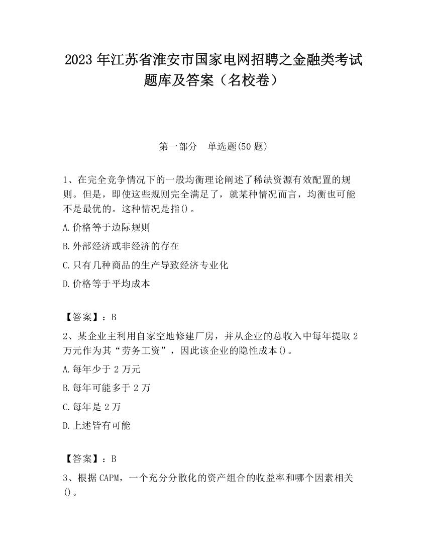 2023年江苏省淮安市国家电网招聘之金融类考试题库及答案（名校卷）