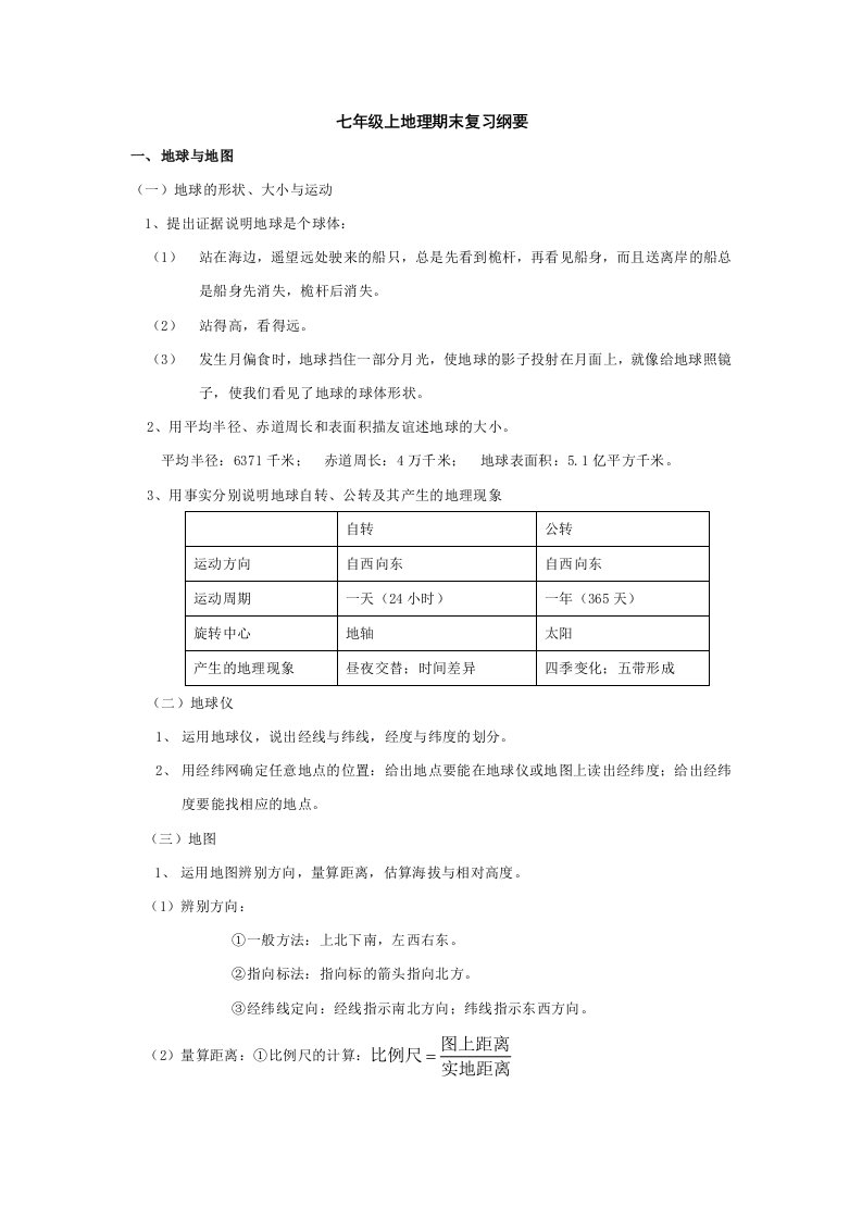 七年级上学期地理复习资料