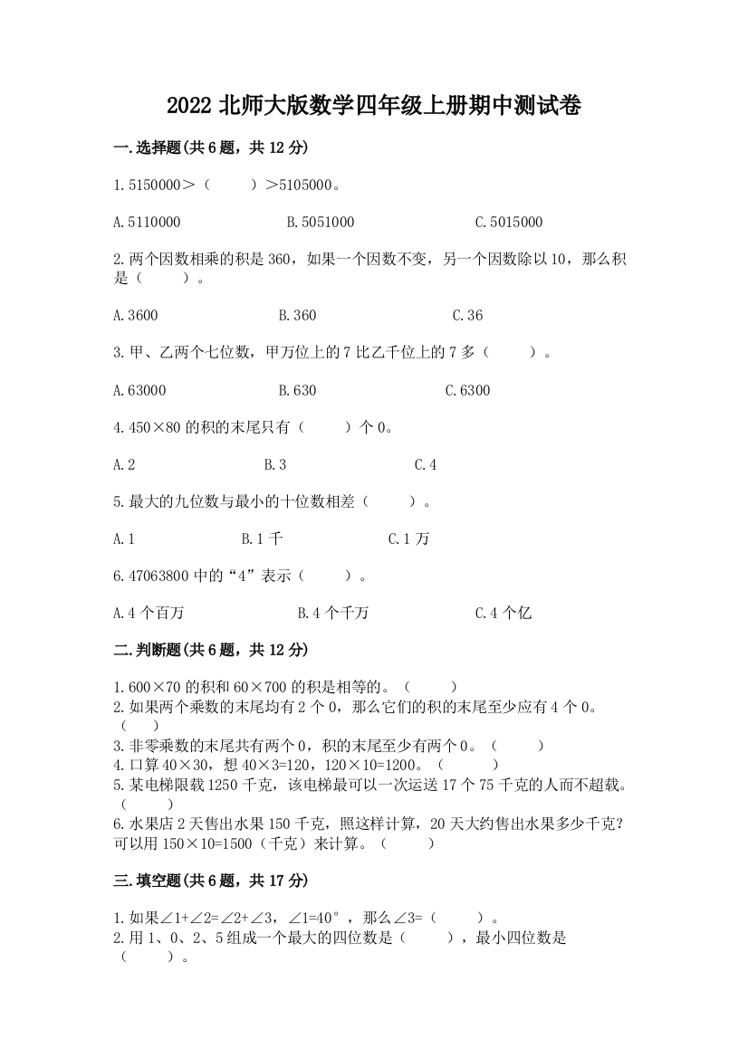 2022北师大版数学四年级上册期中测试卷【考点精练】