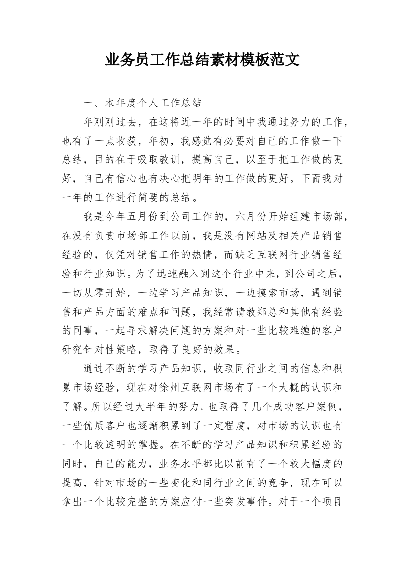 业务员工作总结素材模板范文