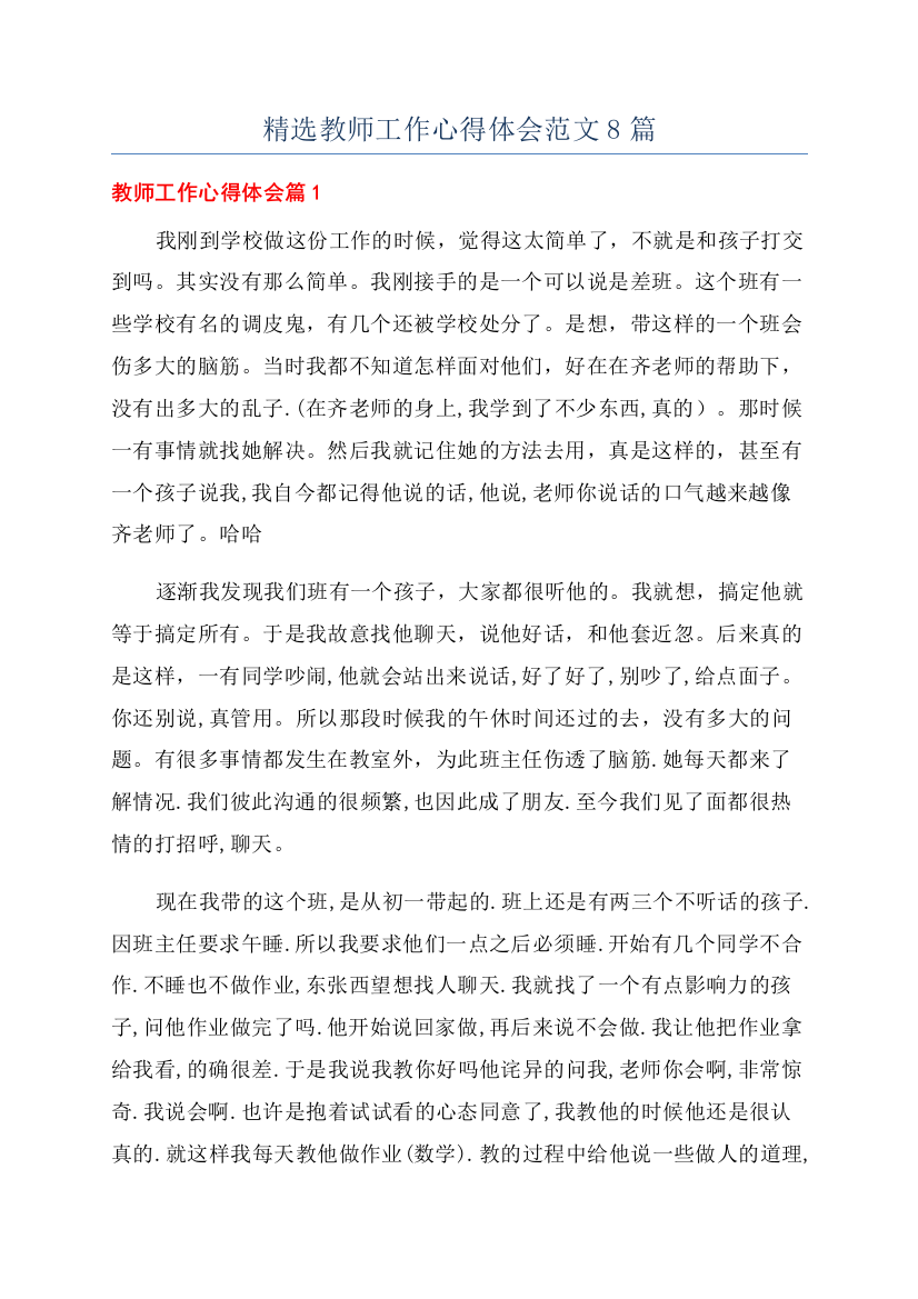 精选教师工作心得体会范文8篇