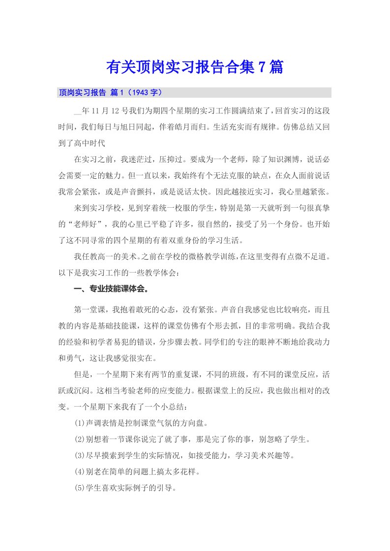 有关顶岗实习报告合集7篇