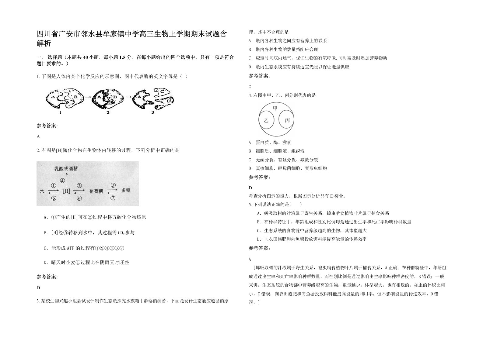 四川省广安市邻水县牟家镇中学高三生物上学期期末试题含解析