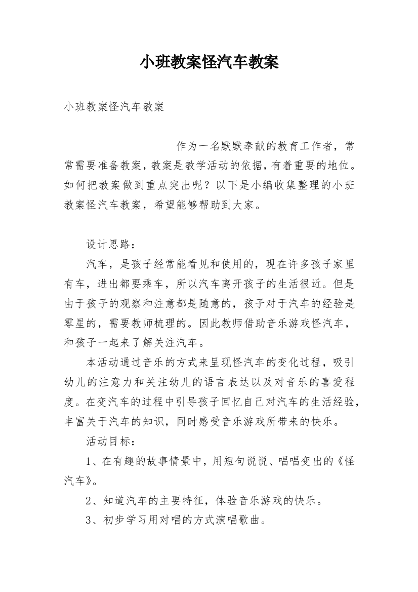 小班教案怪汽车教案