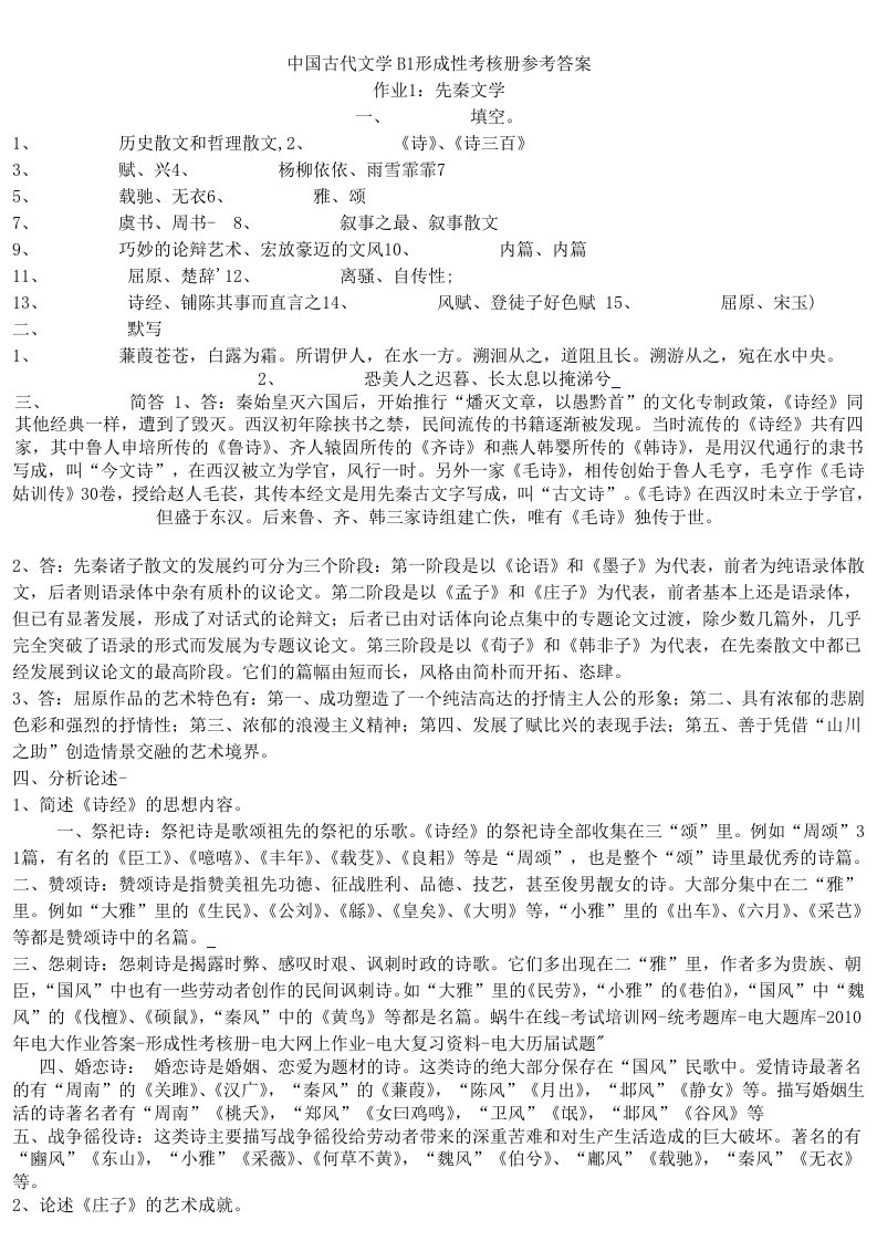 中国古代文学B1形成性考核册参考答案