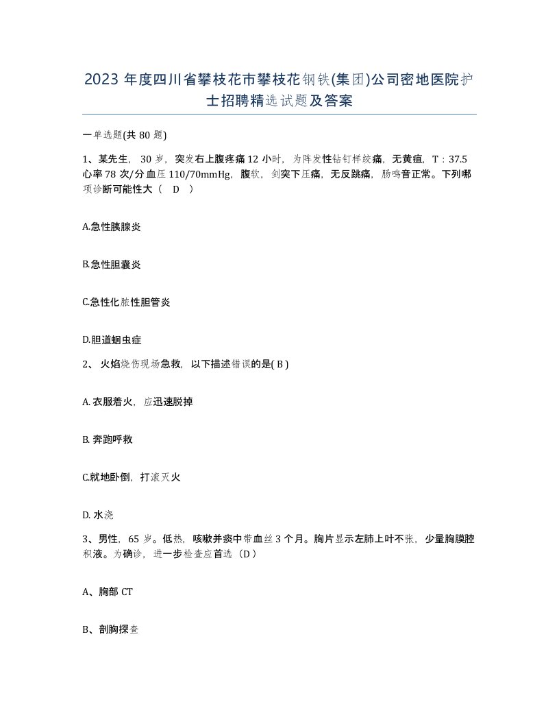 2023年度四川省攀枝花市攀枝花钢铁集团公司密地医院护士招聘试题及答案