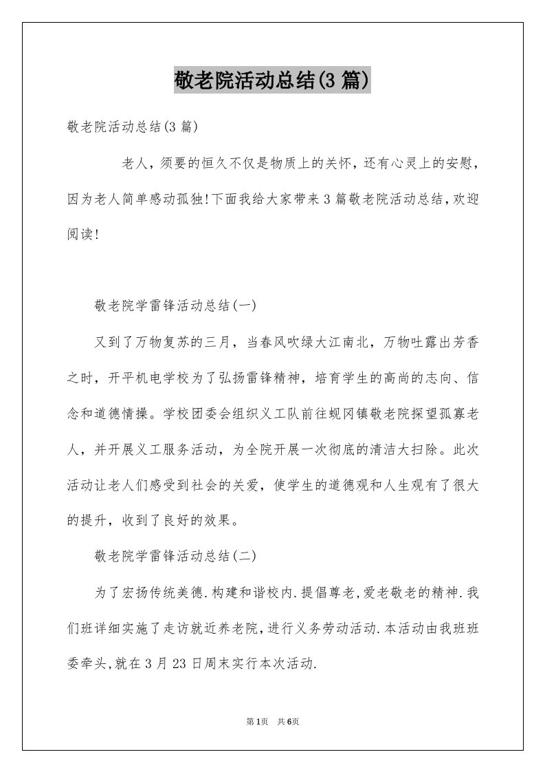 敬老院活动总结3篇