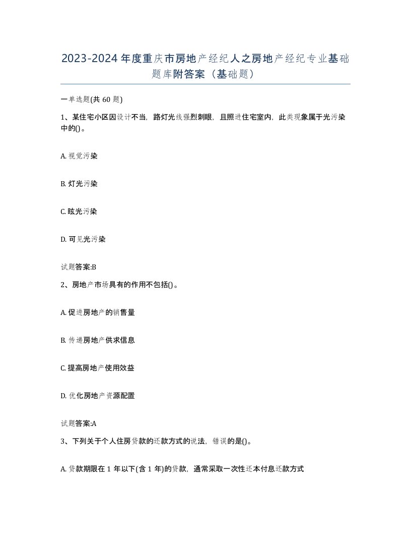 2023-2024年度重庆市房地产经纪人之房地产经纪专业基础题库附答案基础题