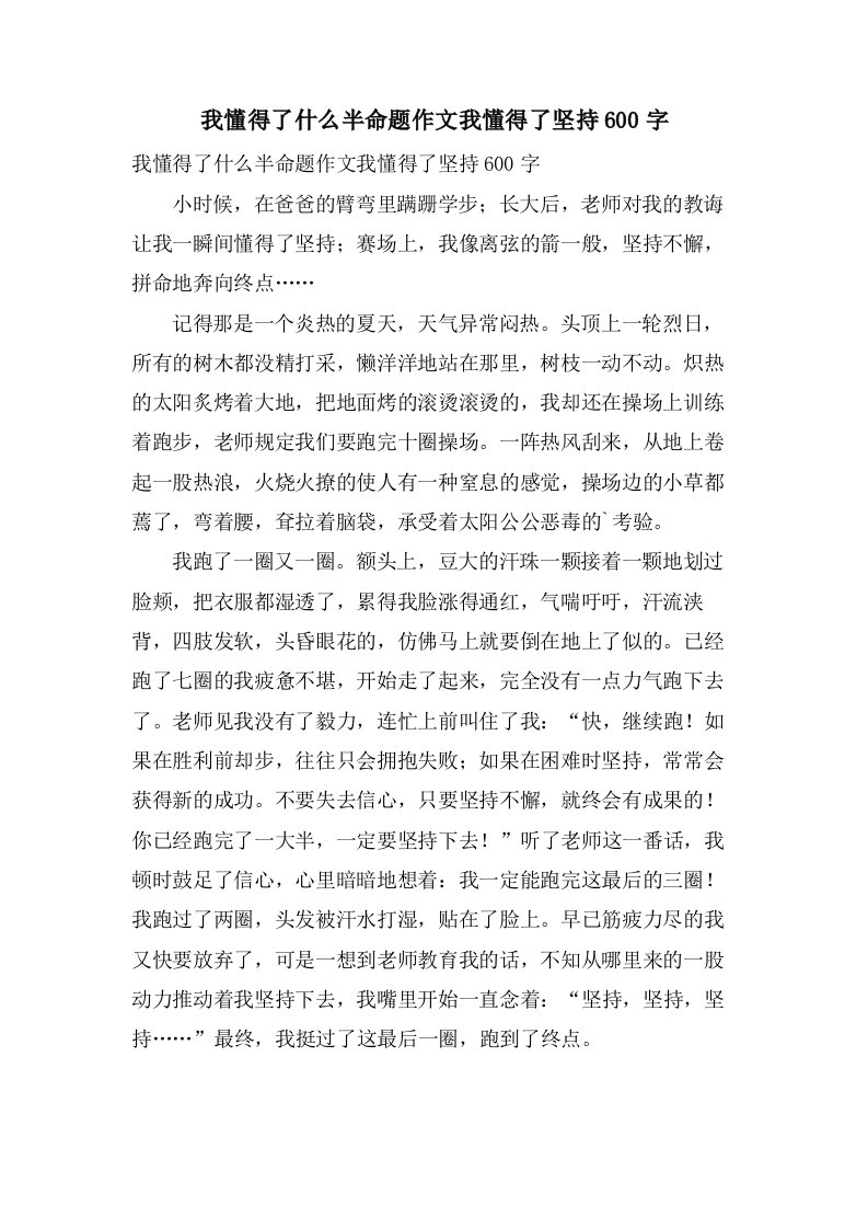 我懂得了什么半命题作文我懂得了坚持600字