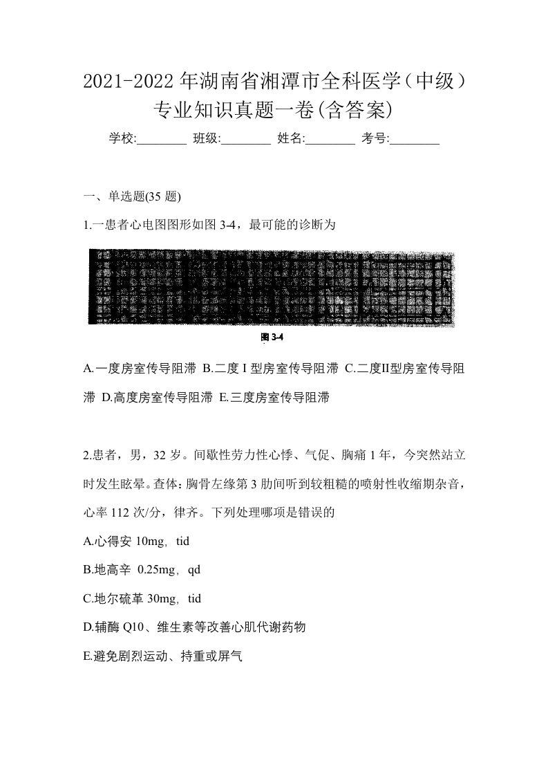 2021-2022年湖南省湘潭市全科医学中级专业知识真题一卷含答案