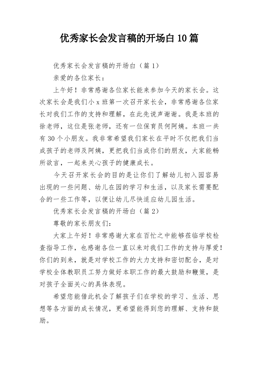 优秀家长会发言稿的开场白10篇