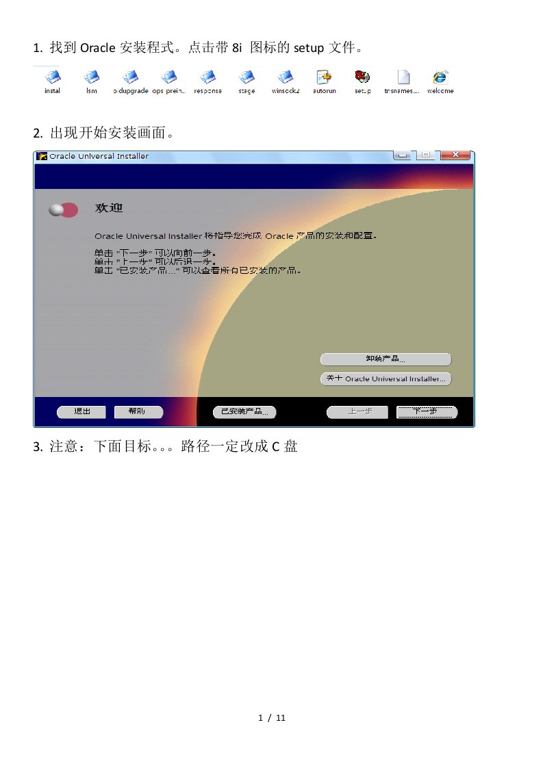 Oracle8i安装说明