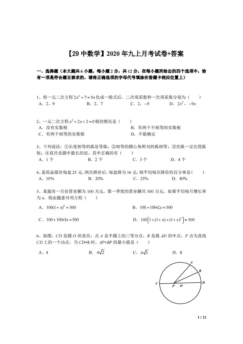 南京29中2020-2021苏科版九年级初三上册数学10月试卷+答案