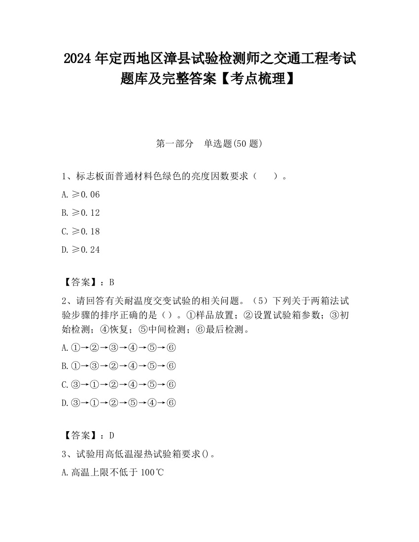 2024年定西地区漳县试验检测师之交通工程考试题库及完整答案【考点梳理】