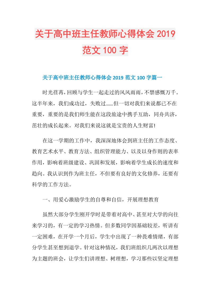 关于高中班主任教师心得体会范文100字