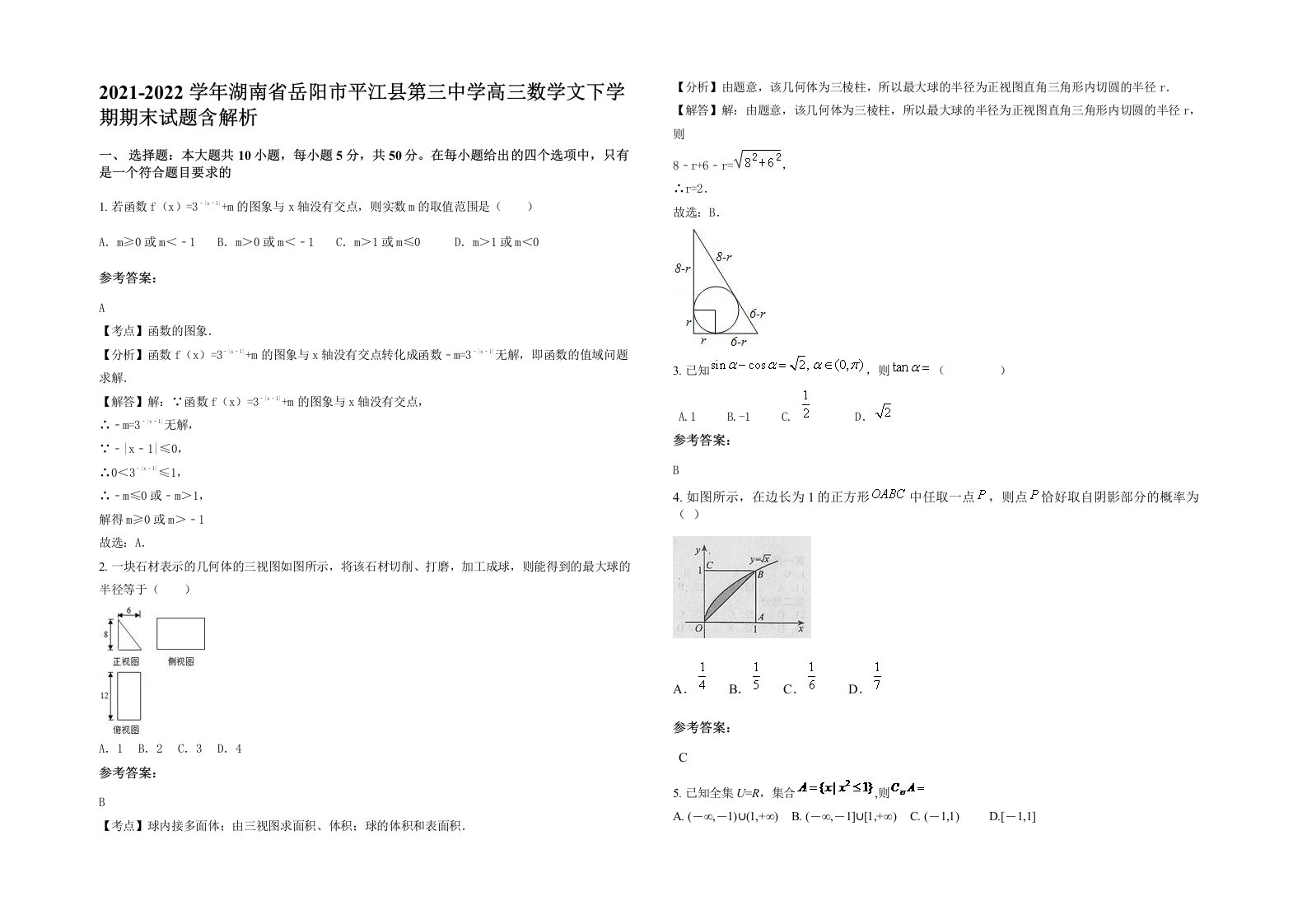 2021-2022学年湖南省岳阳市平江县第三中学高三数学文下学期期末试题含解析