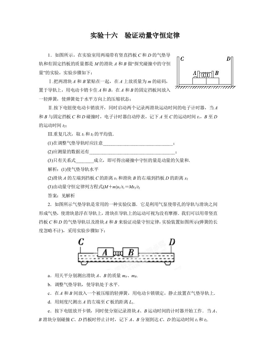 实验十六验证动量守恒定律