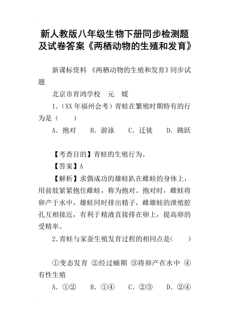 新人教版八年级生物下册同步检测题及试卷答案两栖动物的生殖和发育