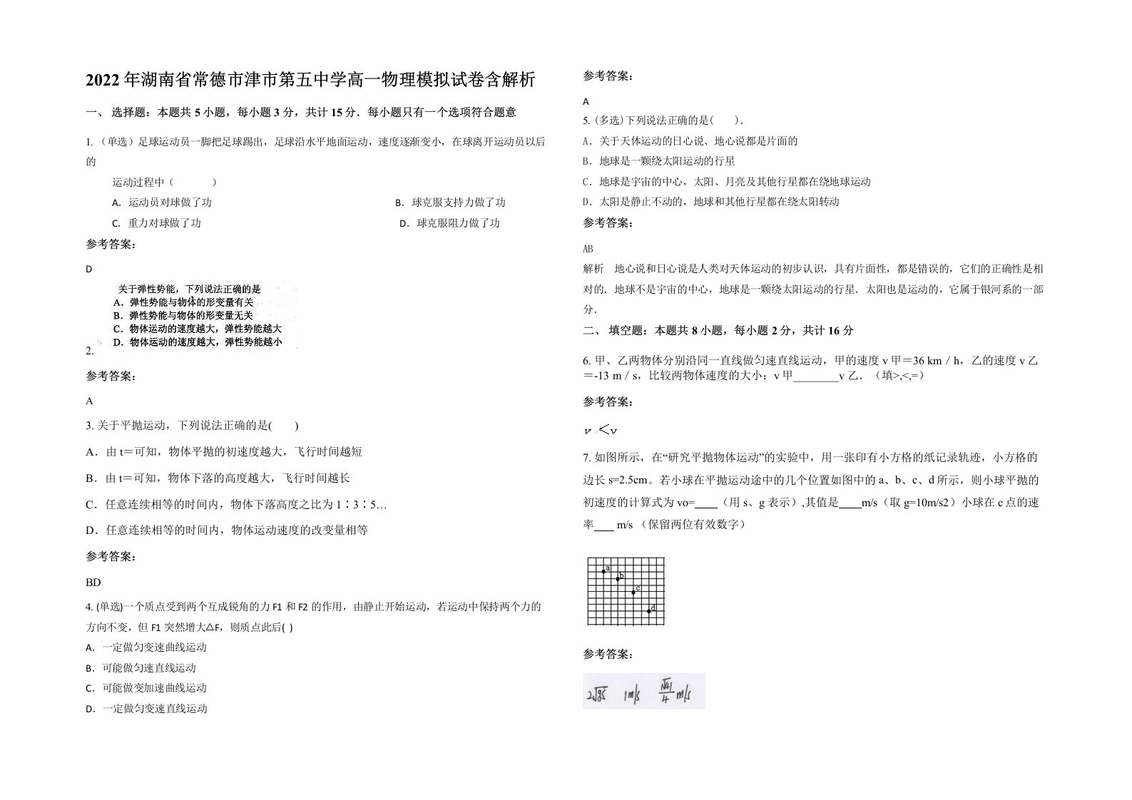 2022年湖南省常德市津市第五中学高一物理模拟试卷含解析