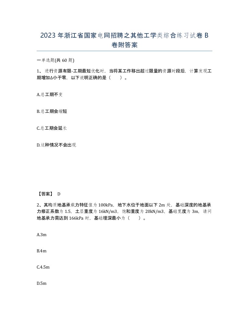 2023年浙江省国家电网招聘之其他工学类综合练习试卷B卷附答案