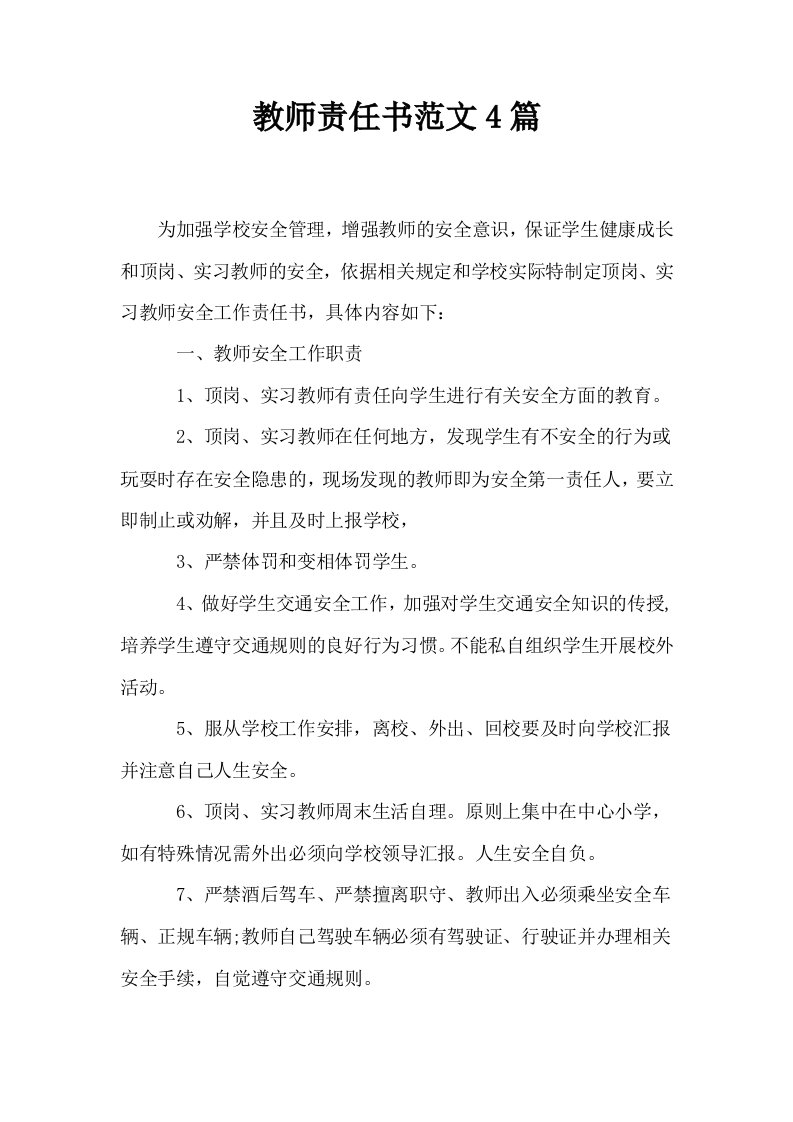 教师责任书范文4篇