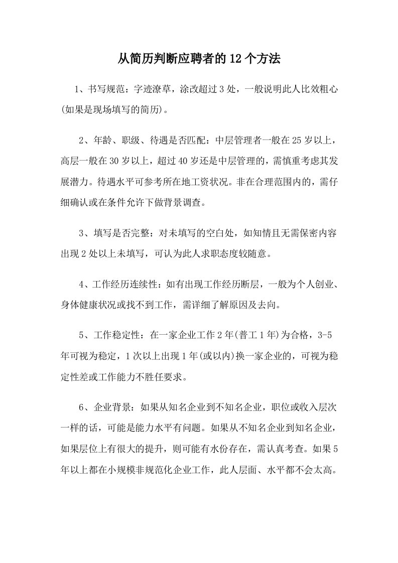 经验分享：怎样从简历判断应聘者的几种方法