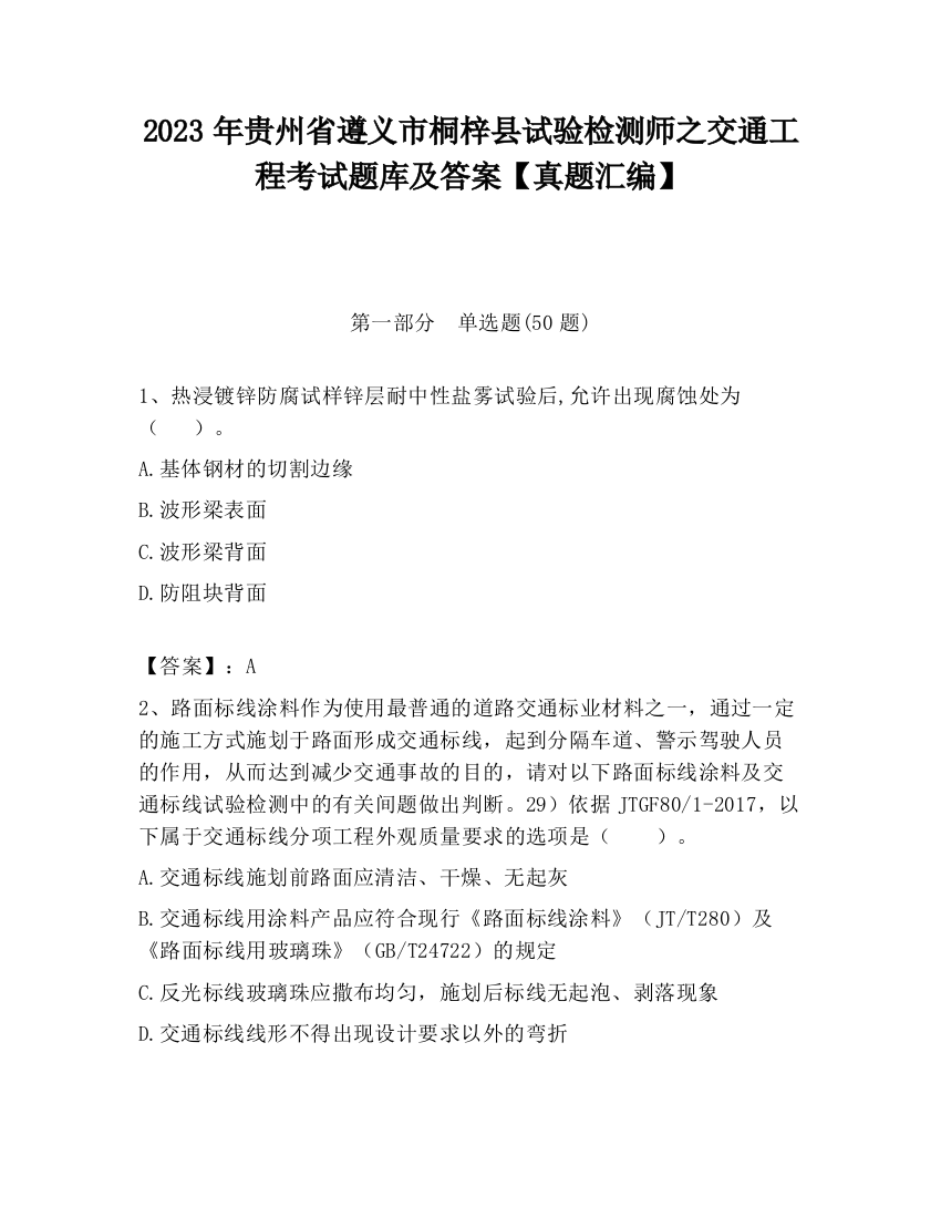 2023年贵州省遵义市桐梓县试验检测师之交通工程考试题库及答案【真题汇编】