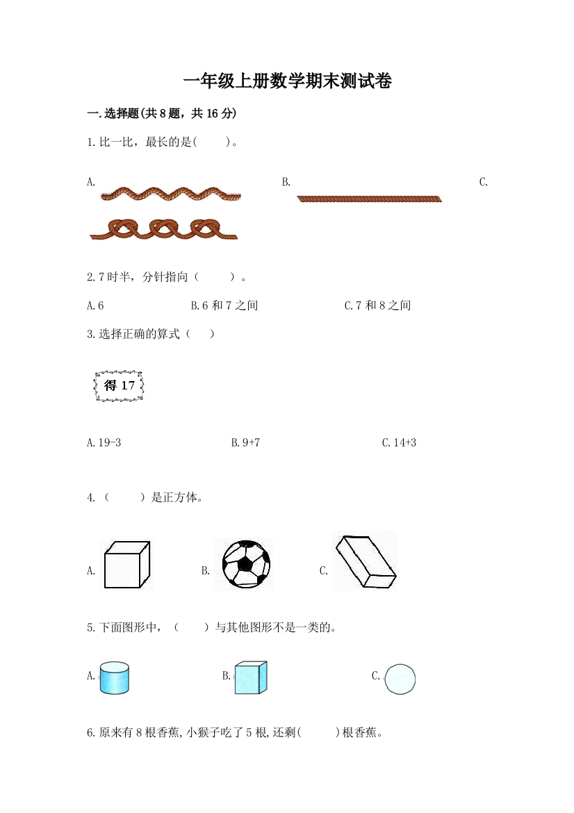 一年级上册数学期末测试卷附完整答案（典优）