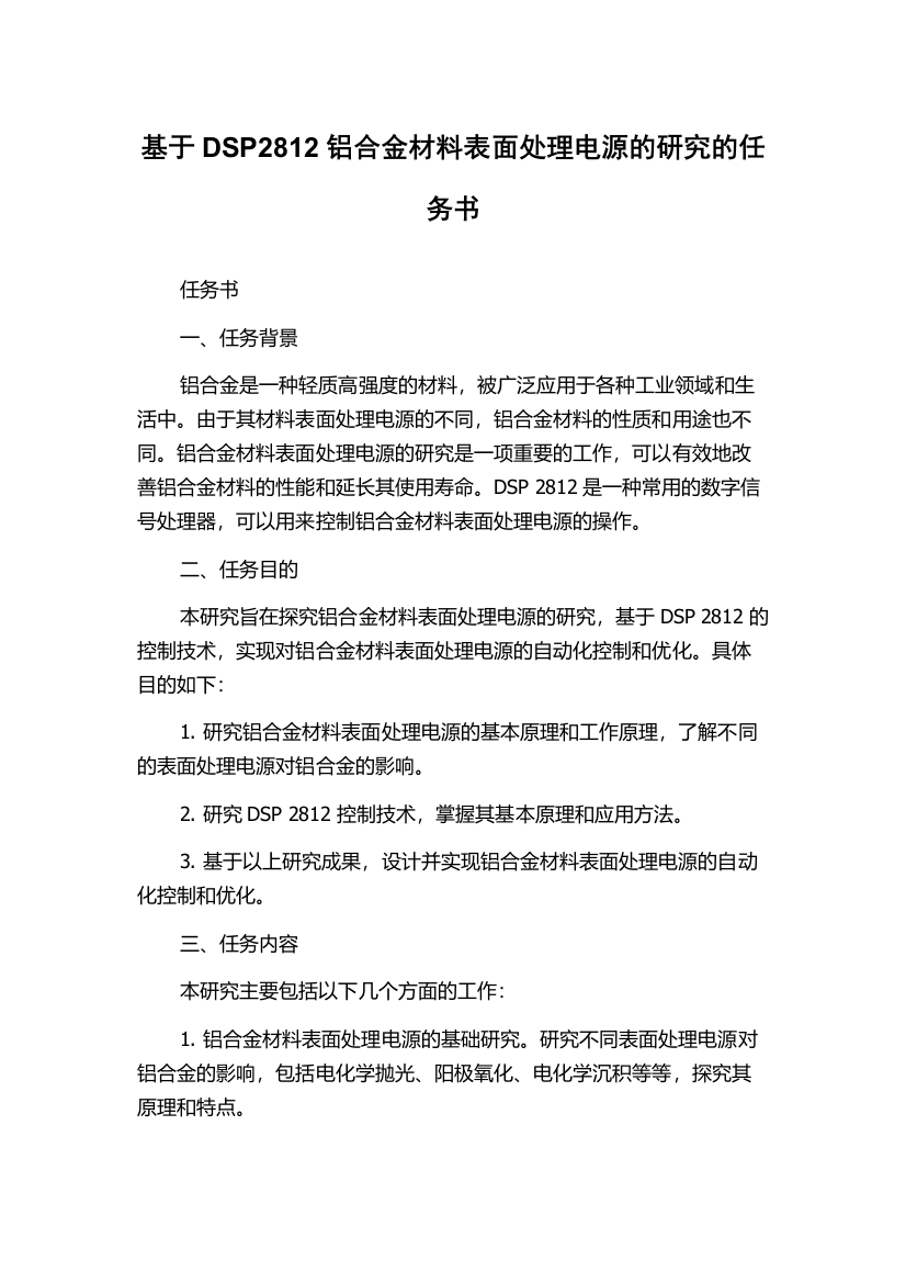 基于DSP2812铝合金材料表面处理电源的研究的任务书