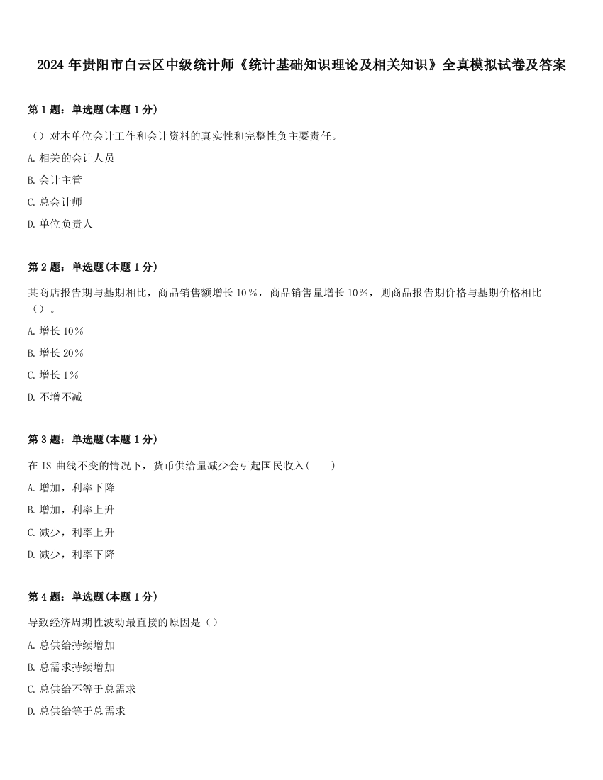 2024年贵阳市白云区中级统计师《统计基础知识理论及相关知识》全真模拟试卷及答案