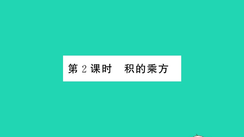 七年级数学下册第2章整式的乘法2.1整式的乘法2.1.2幂的乘方与积的乘方第2课时积的乘方册作业课件新版湘教版