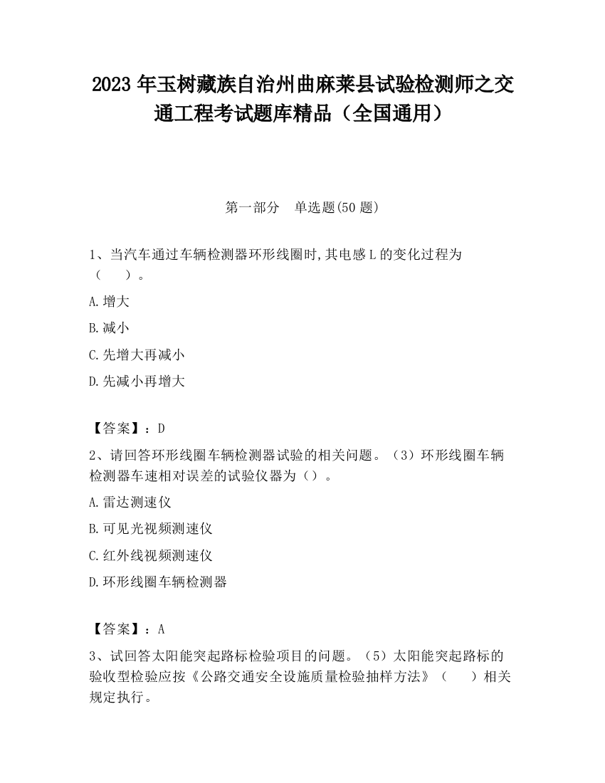 2023年玉树藏族自治州曲麻莱县试验检测师之交通工程考试题库精品（全国通用）