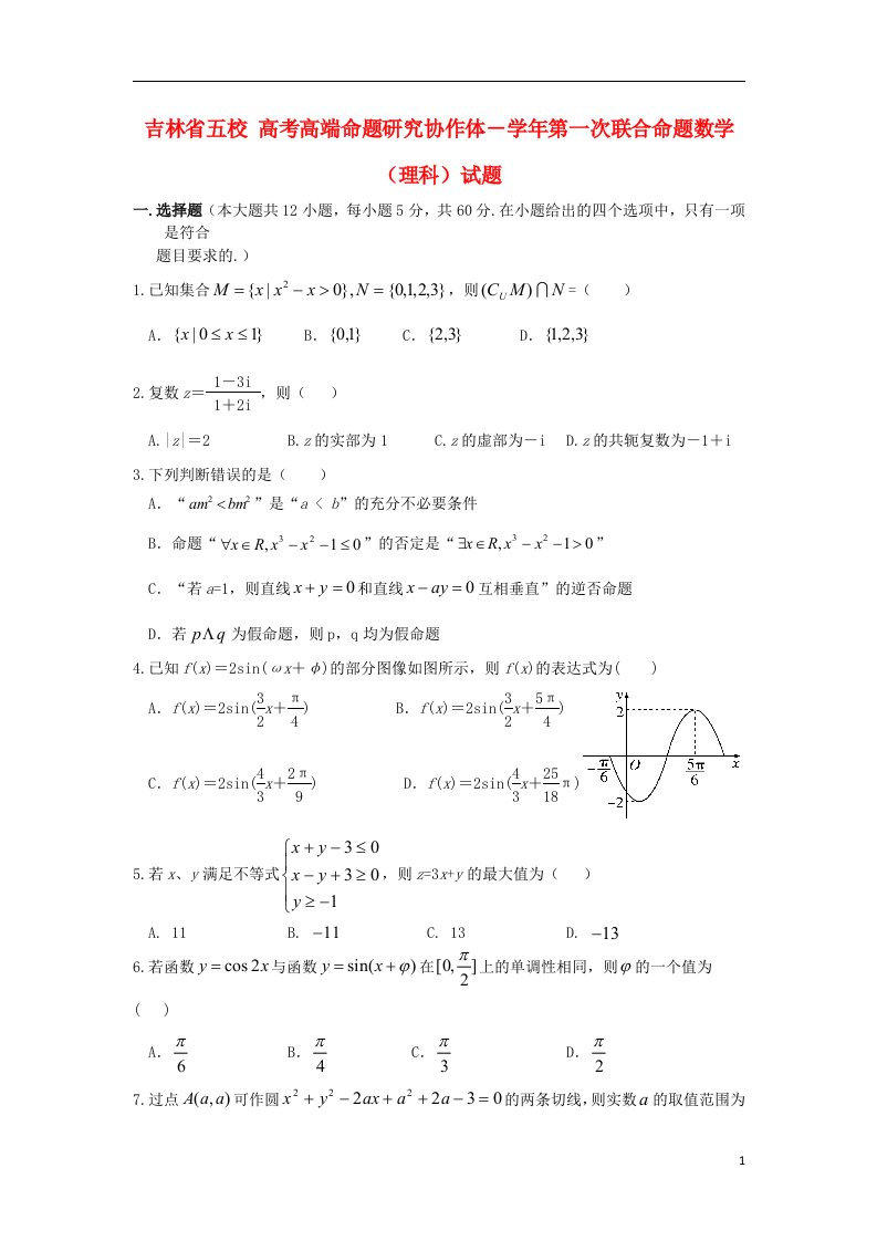 东北师大附中、吉林市第一中学校、长11高和松原实验中学等高三数学第一次五校联考试题