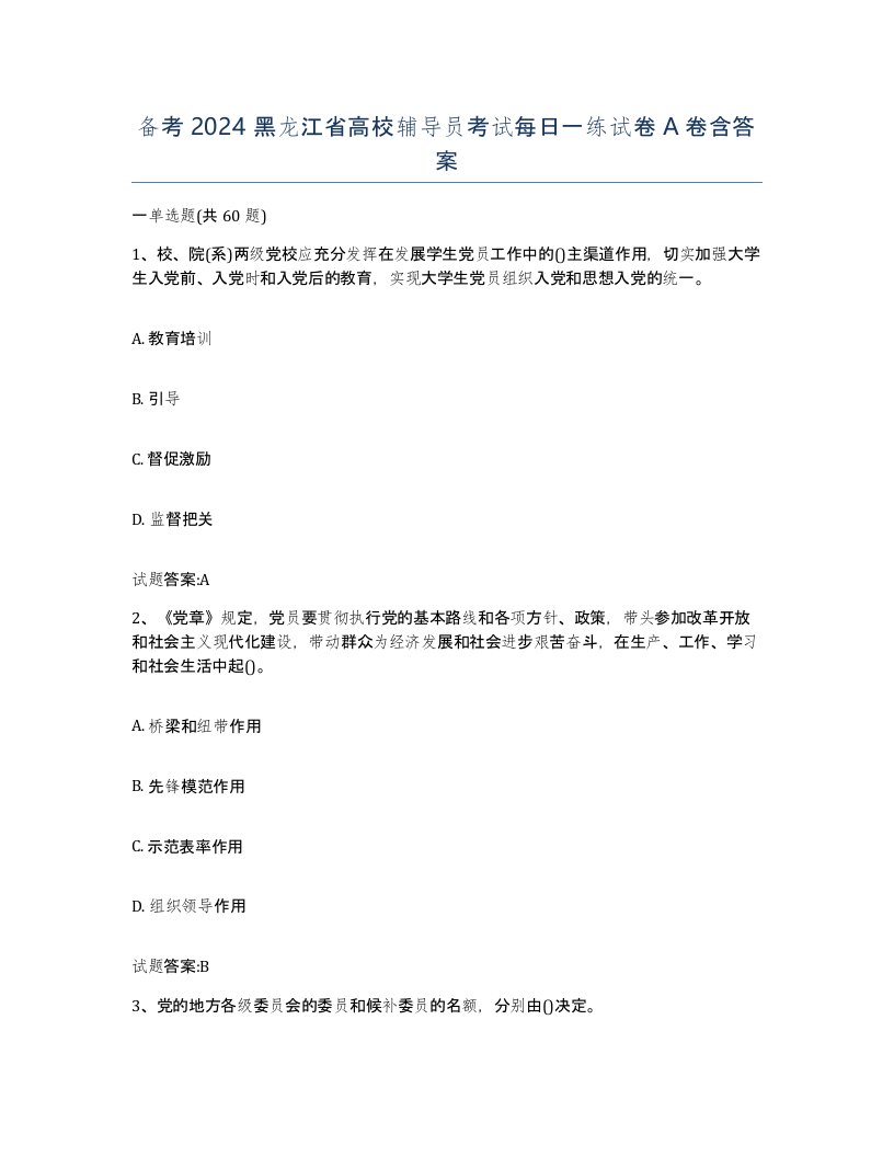 备考2024黑龙江省高校辅导员考试每日一练试卷A卷含答案