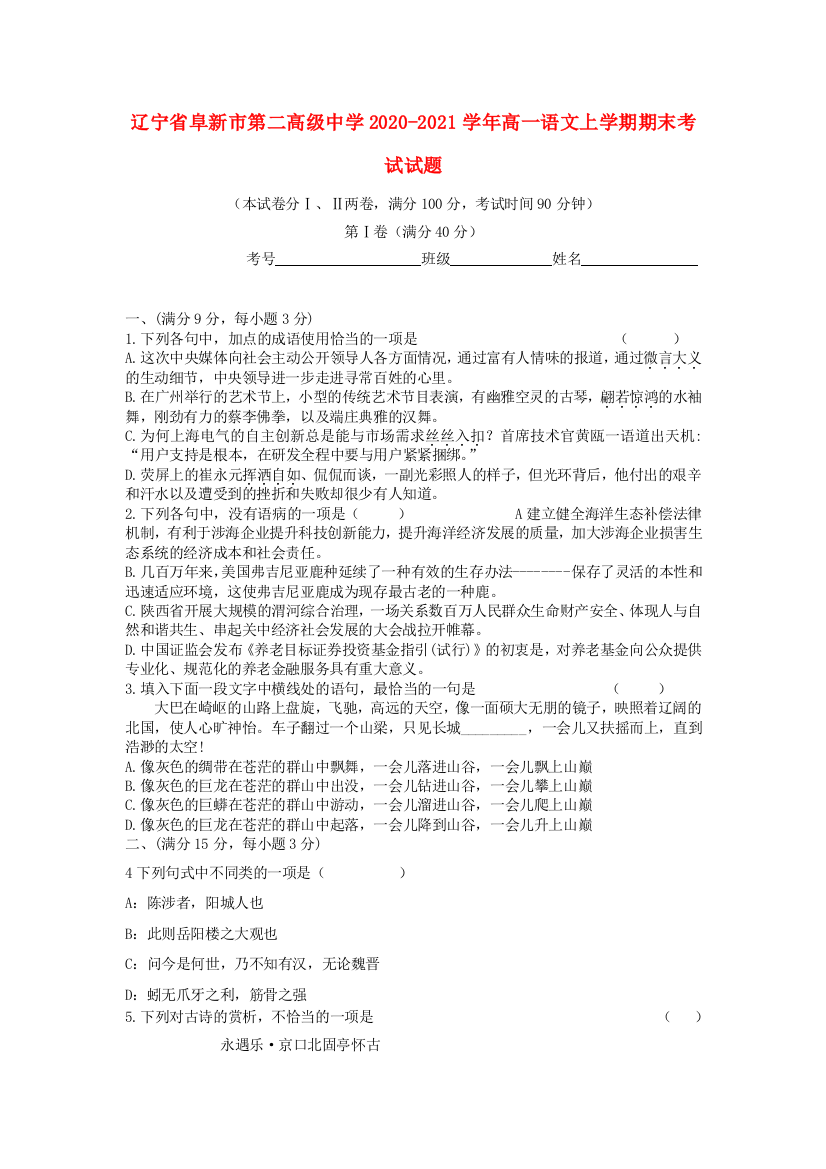 辽宁省阜新市第二高级中学2020-2021学年高一语文上学期期末考试试题