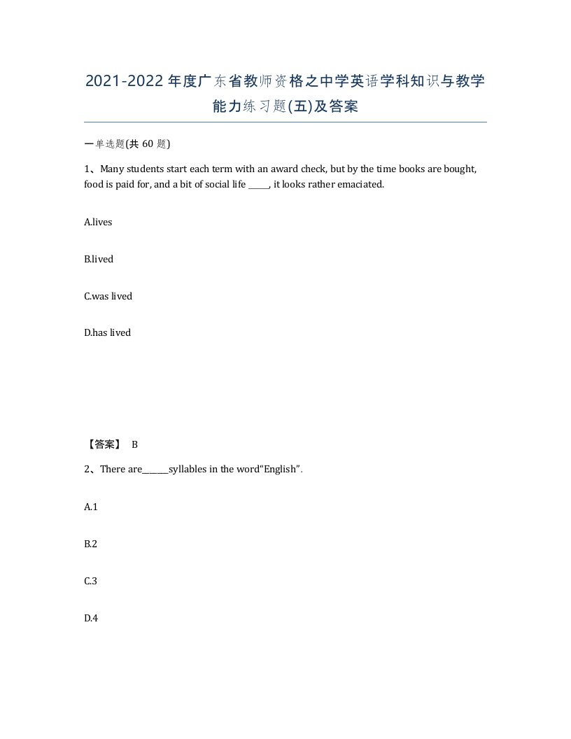 2021-2022年度广东省教师资格之中学英语学科知识与教学能力练习题五及答案