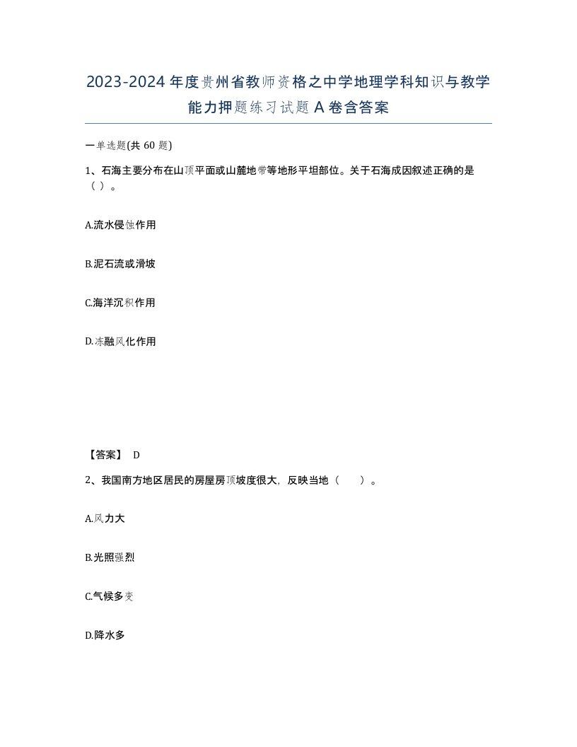 2023-2024年度贵州省教师资格之中学地理学科知识与教学能力押题练习试题A卷含答案