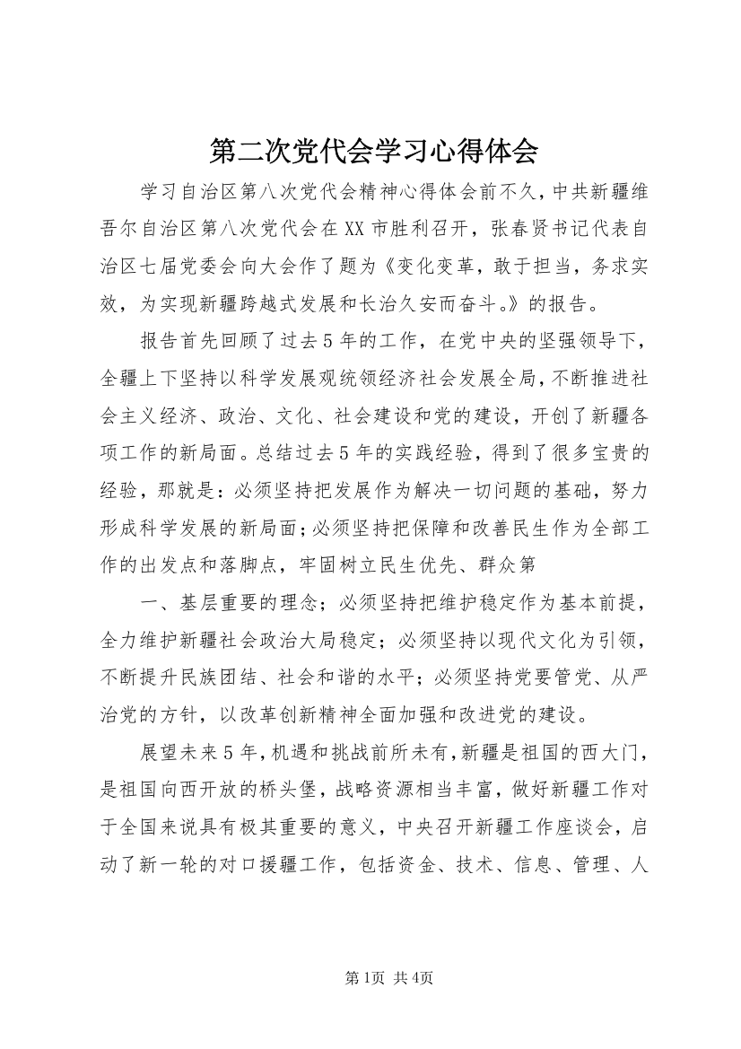 第二次党代会学习心得体会