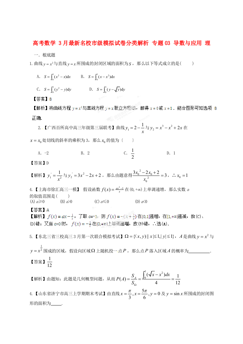 （整理版）高考数学3月名校市级模拟试卷分类解析专题03导数与应