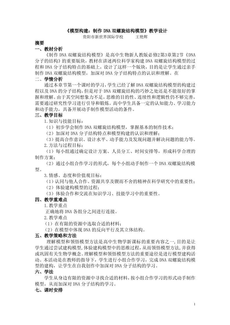 《制作DNA双螺旋结构模型》教学设计