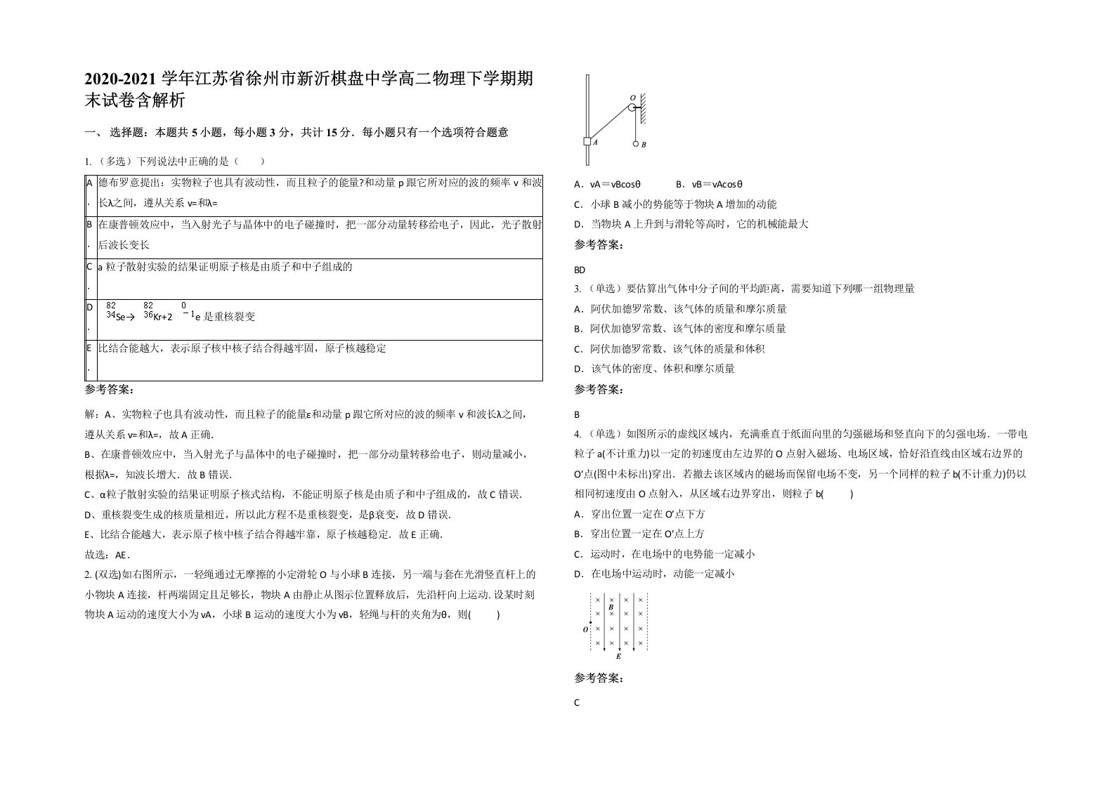 2020-2021学年江苏省徐州市新沂棋盘中学高二物理下学期期末试卷含解析