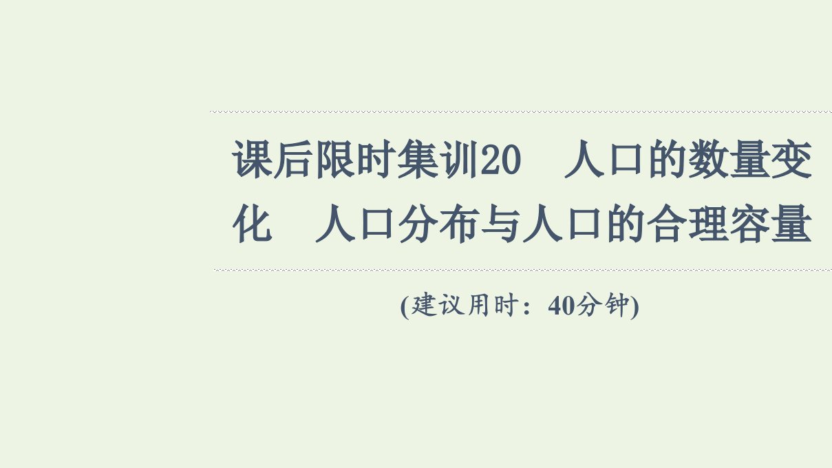 年高考地理一轮复习课后限时集训20人口的数量变化人口分布与人口的合理容量课件新人教版