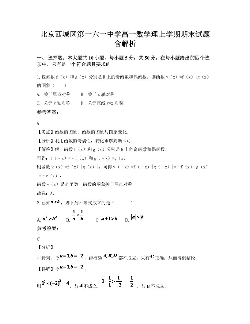 北京西城区第一六一中学高一数学理上学期期末试题含解析