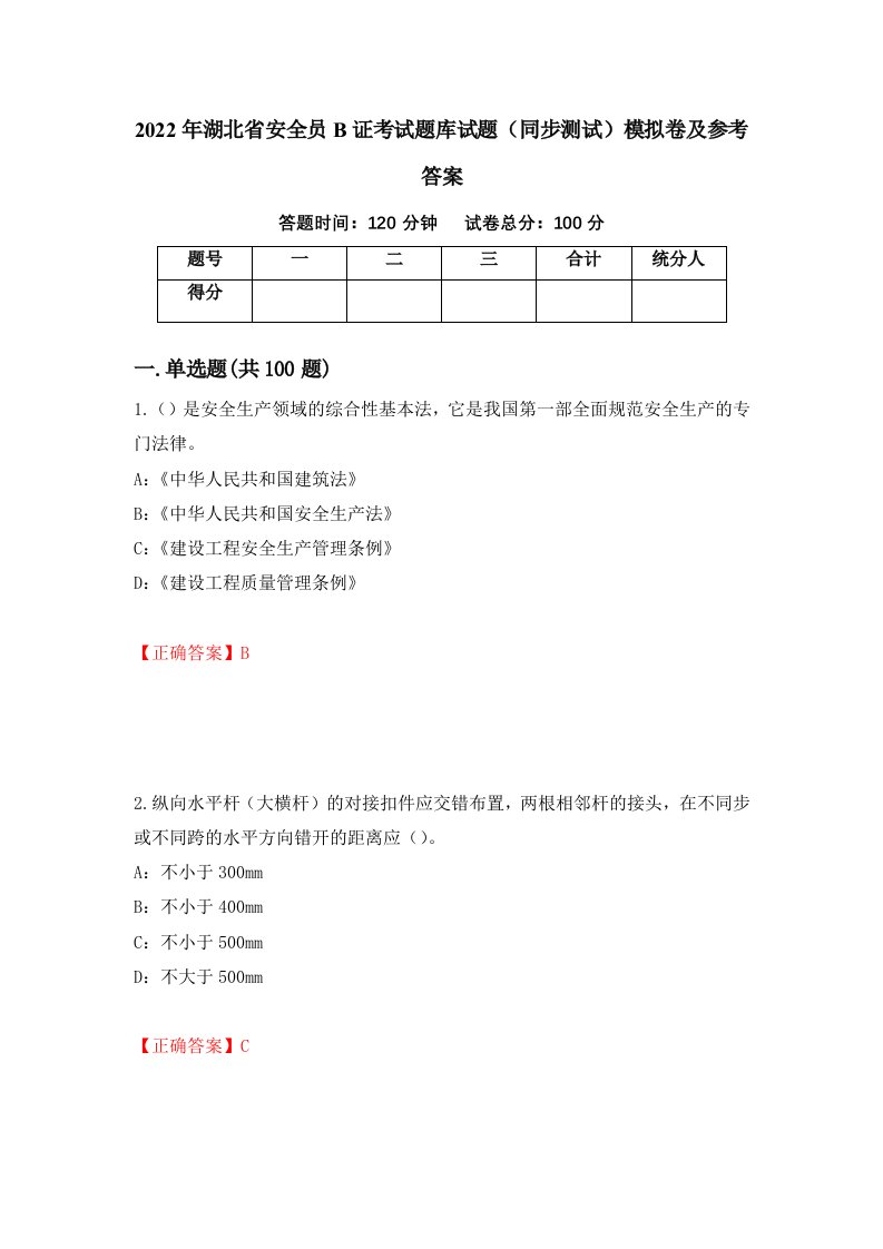 2022年湖北省安全员B证考试题库试题同步测试模拟卷及参考答案第24次