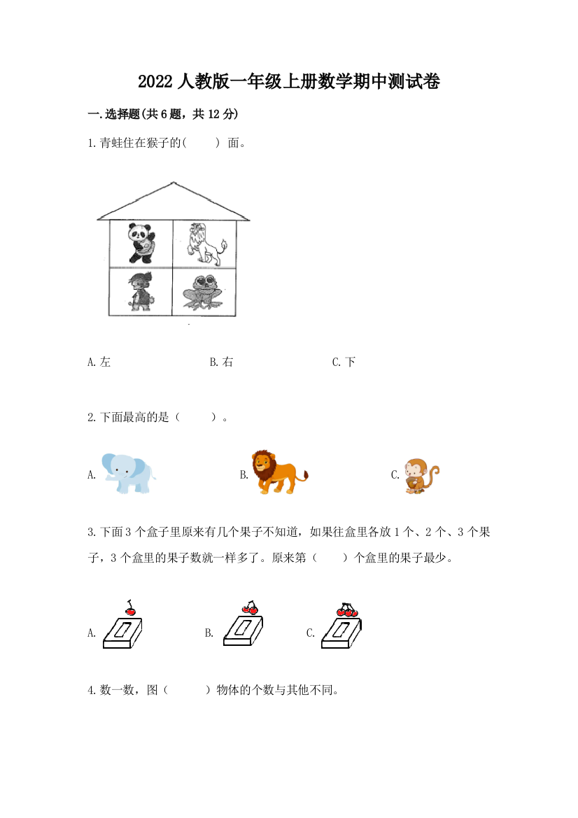 2022人教版一年级上册数学期中测试卷附答案（黄金题型）