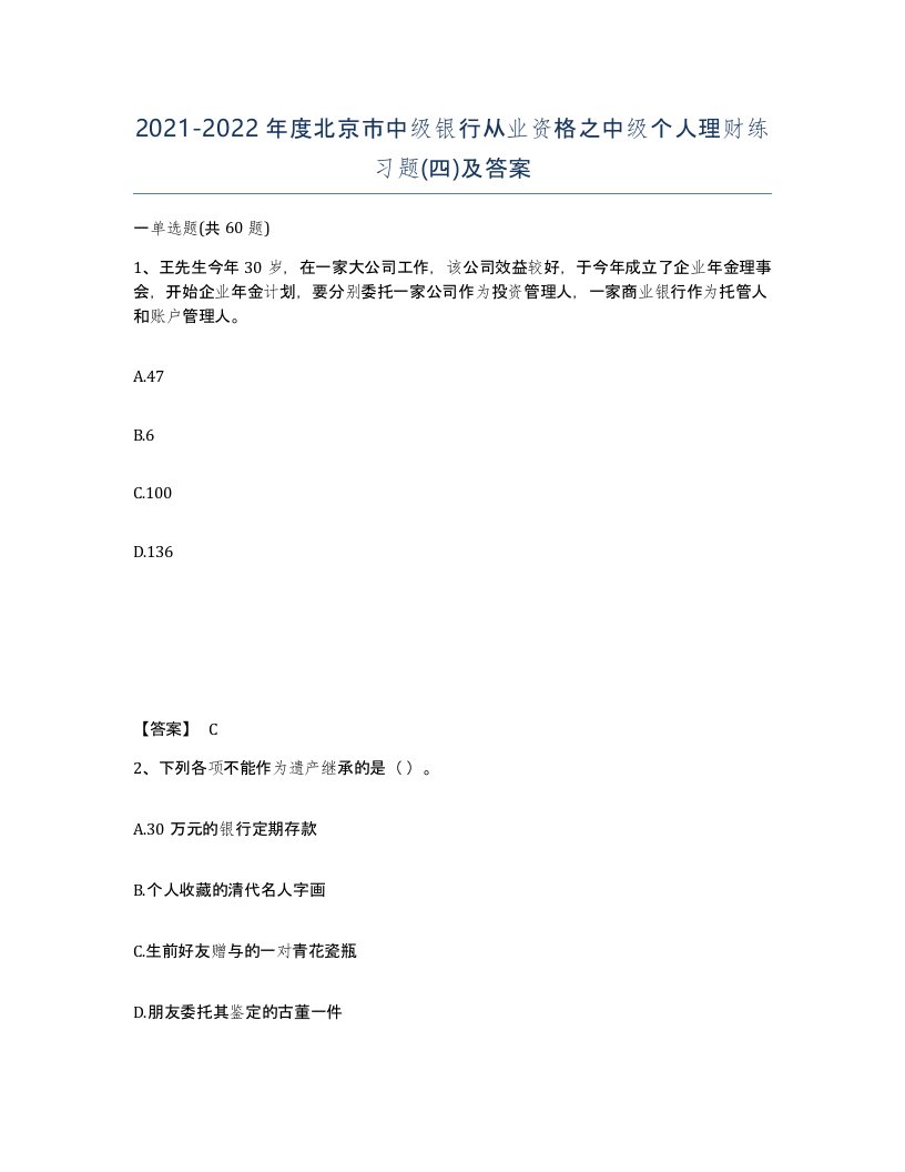 2021-2022年度北京市中级银行从业资格之中级个人理财练习题四及答案