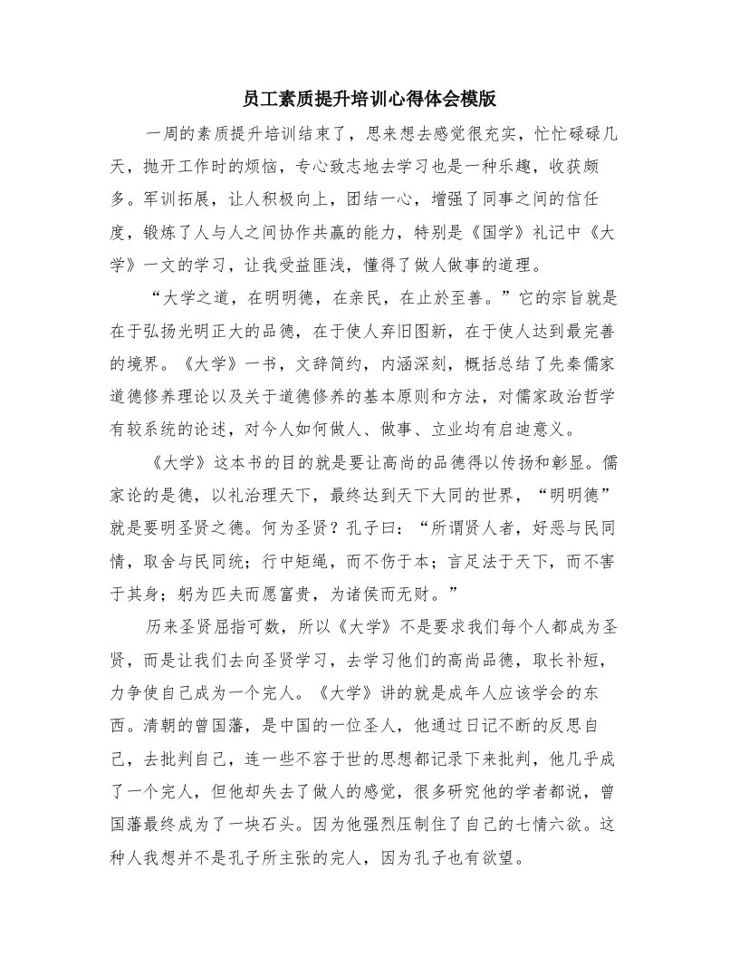 员工素质提升培训心得体会模版