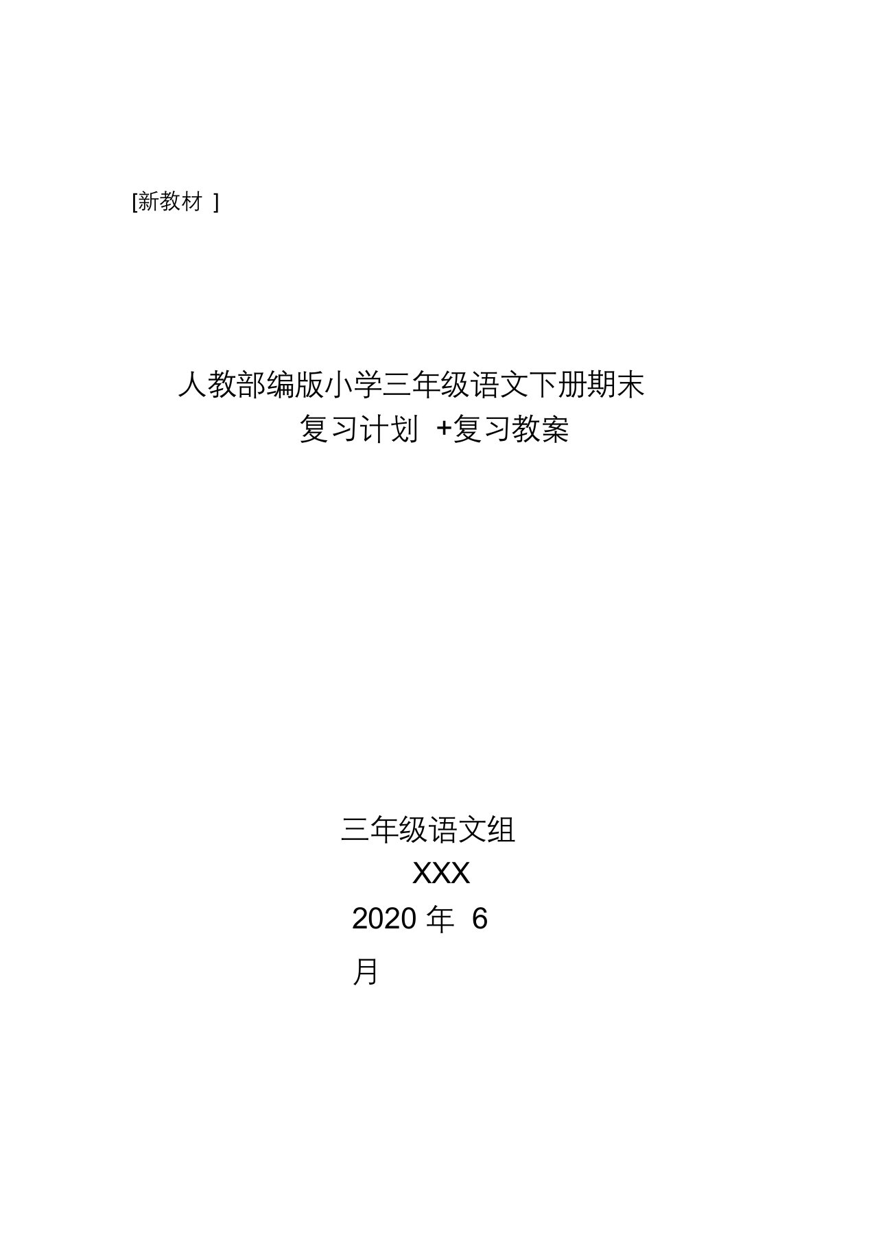 【新教材】部编三年级下册语文期末复习计划复习教案(名师推荐精编版)