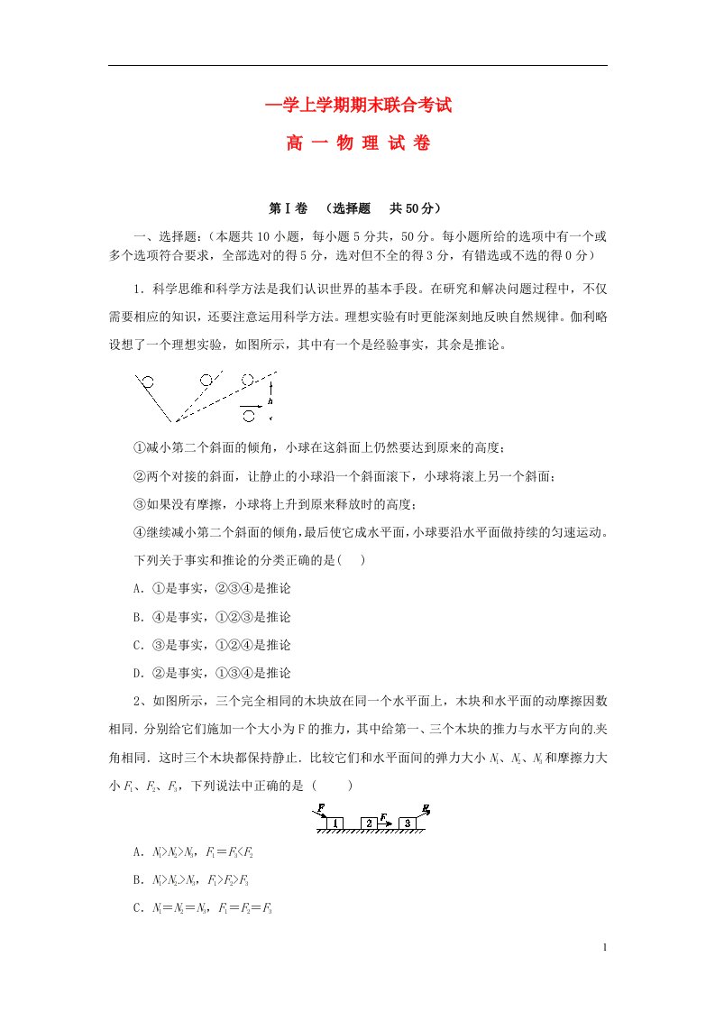 湖北省孝感市高一物理上学期六校教学联盟期末联合考试试题